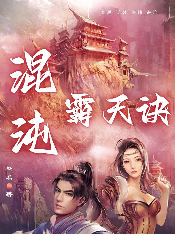 混沌霸天绝