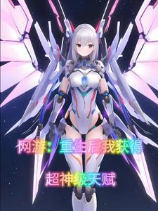 重生网游之我有十倍属性