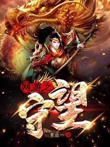 网游之守望在线阅读