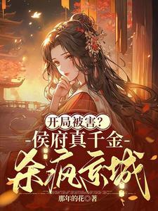 开局被害侯府真千金杀疯了免费