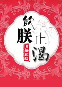 饮止渴鸠是什么意思
