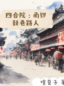 东城区南锣鼓巷四合院