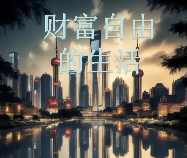 财富自由的另一种说法