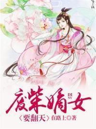 邪帝狂妃废柴七小姐