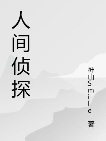 人间间谍