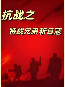 抗战之特血战将