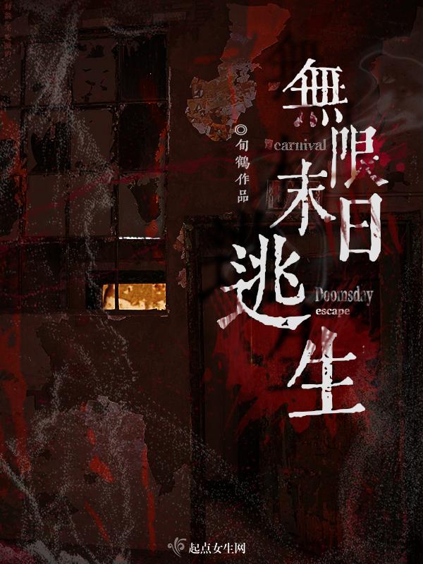 无限末日生存
