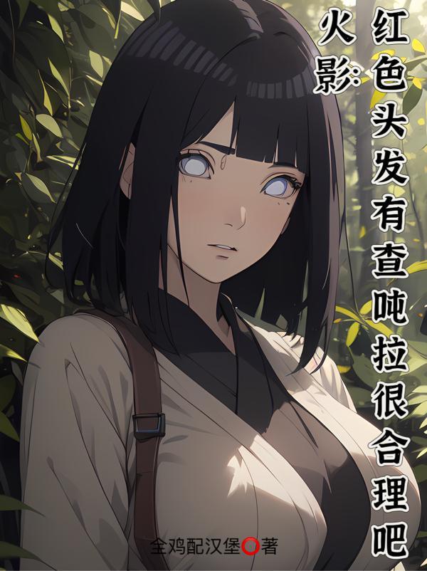 火影忍者红色的头发