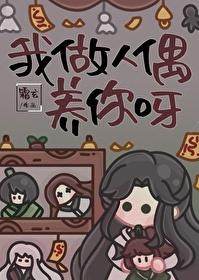 我做人偶养你呀免费