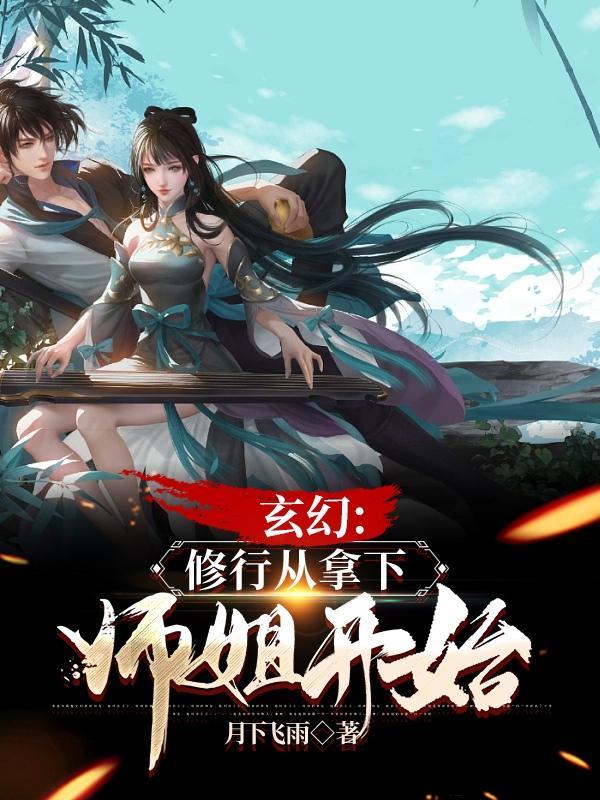 玄幻修行从拿下师姐开始笔趣阁