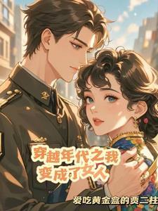 我穿成年代文女配