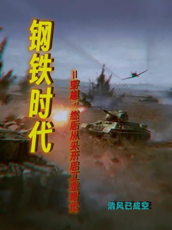 钢铁时代多少集