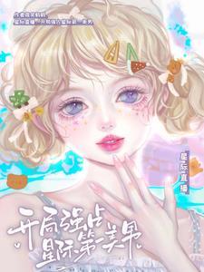 星际直播女