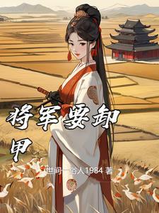 将军卸甲吧