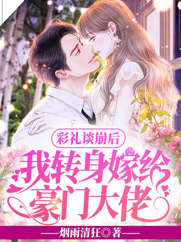 我转身嫁给豪门大佬乔星 秦策