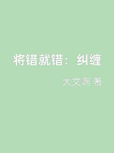 将错就错后半句