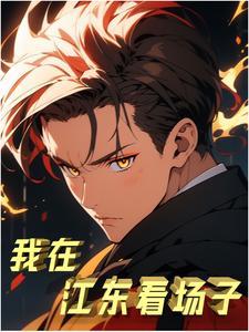 108异人录