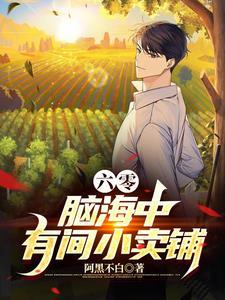 回到六零年代当爸啦女穿男