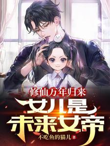 修仙万年归来免费