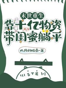 重生末世前疯狂攒物资建基地