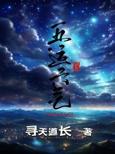 任应秋五运六气