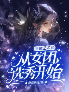 全能艺术家从女团选秀开始百度