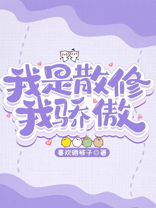 我是散修我骄傲是什么类型