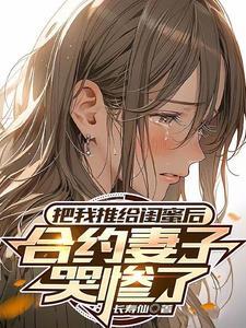 合约妻子哭惨了长寿仙