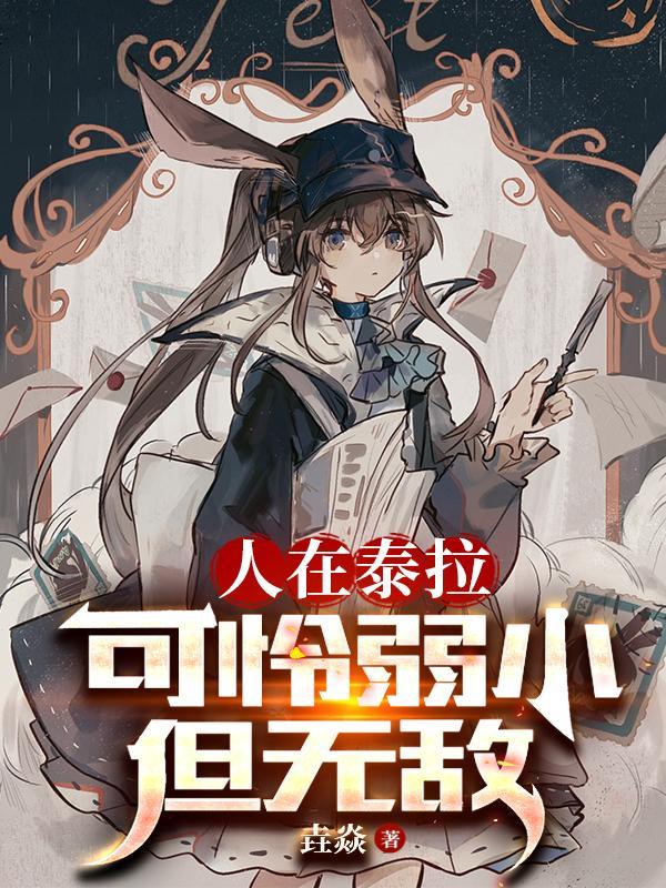 人在泰拉可怜弱小但无敌txt