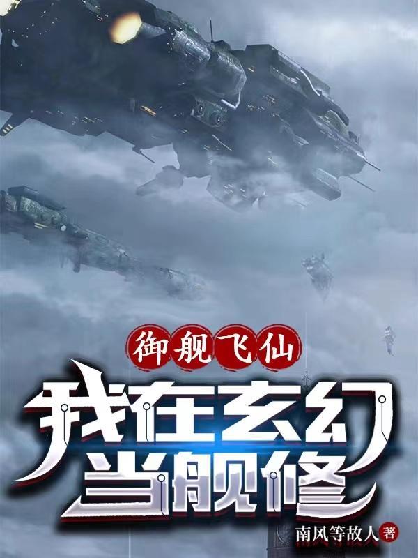 御舰飞仙我在玄幻当舰修中的所有武器