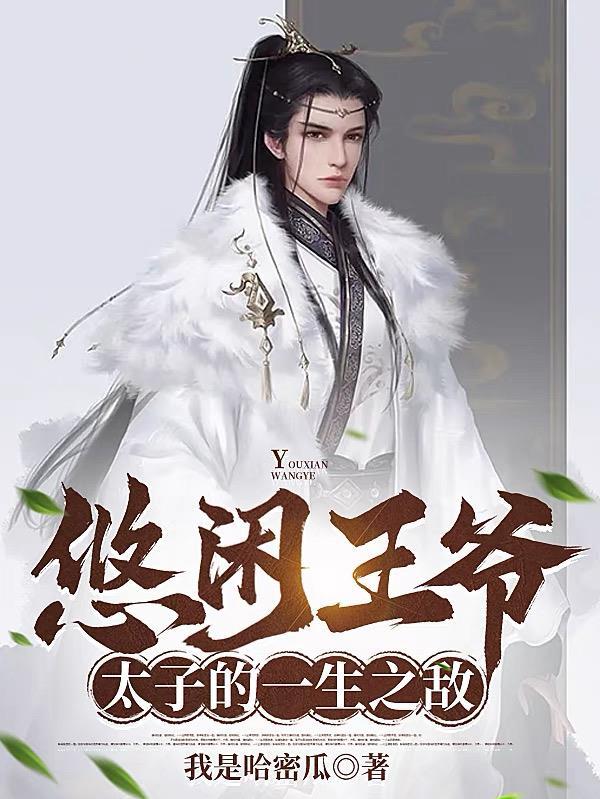 悠闲大福晋(清穿)免费阅读