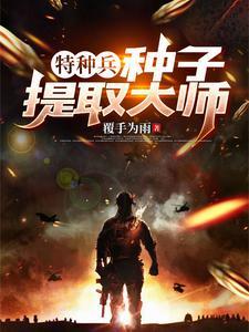 特种兵之提取