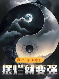电影茅山僵尸