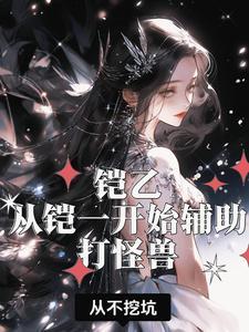 铠乙从铠一开始辅助打怪兽季寻