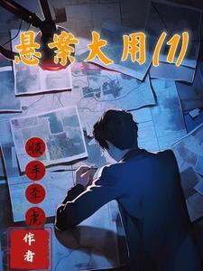 悬案免费阅读全文