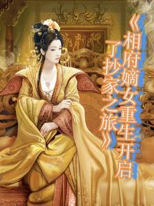 相府嫡女重生全文免费阅读