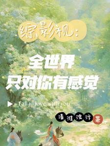 综影视每个世界都有人爱
