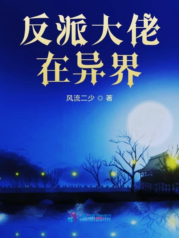 在反派大佬身边讨生活的日子挽乐