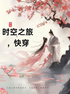 时空穿越之旅