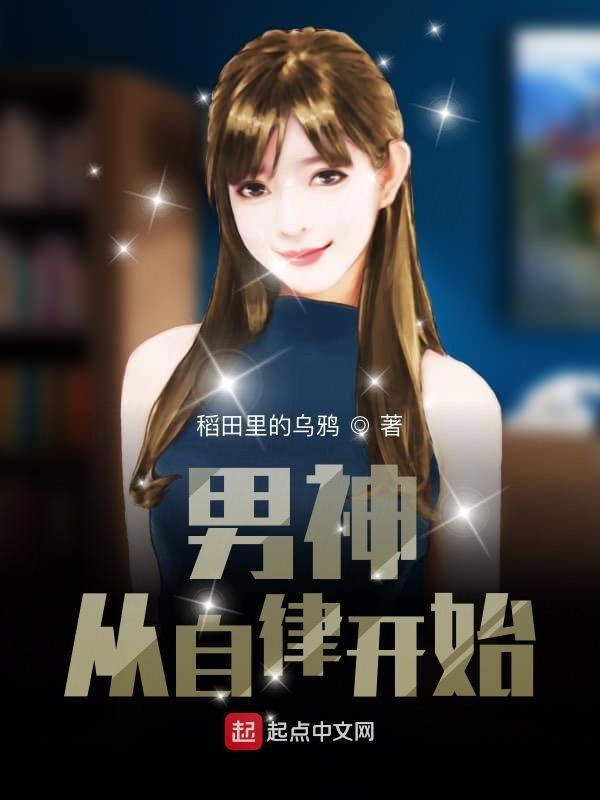 男神从自律开始免费动漫