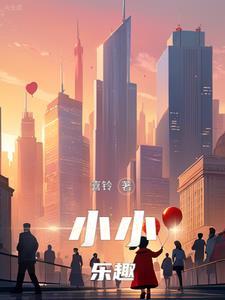 小小乐趣APP