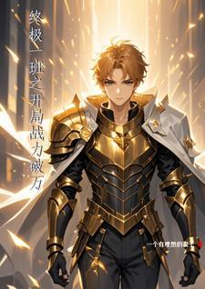 终极一班之我就是无敌全文免费阅读