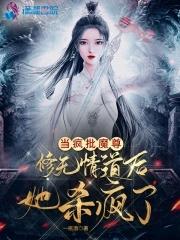 当疯批魔尊修无情道后她杀疯了无删减版