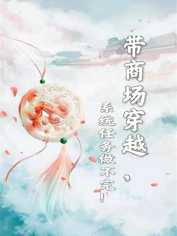 带着购物中心穿越