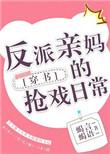 反派亲妈全集