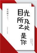 目光所及之处皆是你演员表