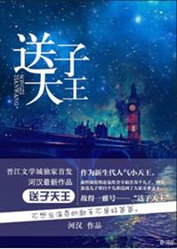 送子天王图讲述什么
