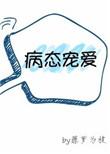 病态宠爱全文阅读邂逅网