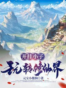 开挂小子玩转修仙界女主是谁