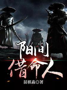 阳间借命人女主